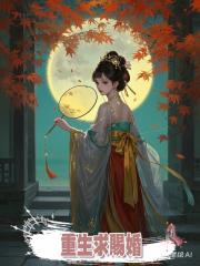 重生求賜婚