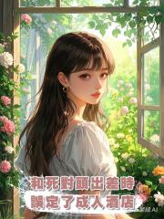 和死對頭出差時誤定了成人酒店
