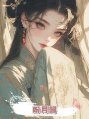 盼月歸