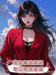 婚檢被造黃謠，老公窩窩囊囊