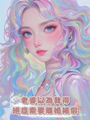 老婆以為我得絕症索要離婚補償