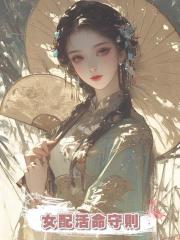 女配活命守則