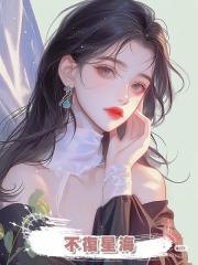 不復星海