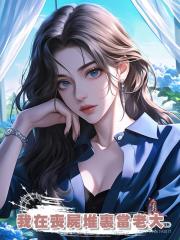 我在喪屍堆裏當老大