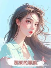 房東的報復