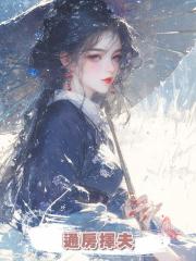 通房擇夫