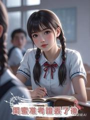 閨蜜準考證丟了後