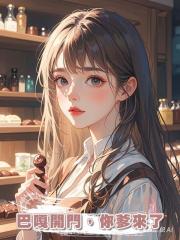 巴嘎開門，你爹來了