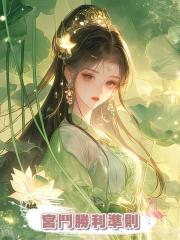宮鬥勝利準則