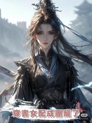 穿書女配成團寵了