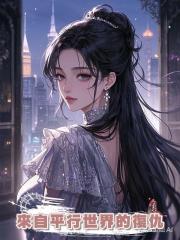 來自平行世界的復仇