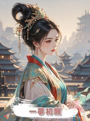 一夢初醒