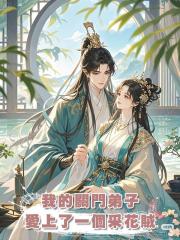 我的關門弟子愛上了一個採花賊