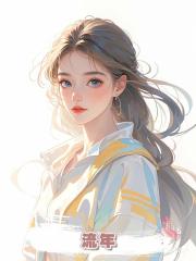 流年