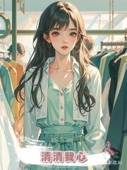 清清我心