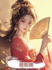 迎鳳歸