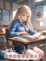 重拳出擊學生會人渣
