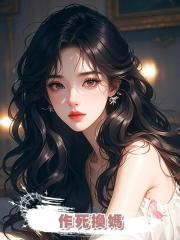 作死換媽