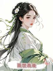 兩世為後