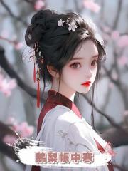 鵝梨帳中寒