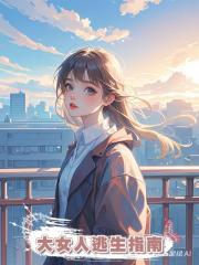 大女人逃生指南
