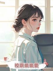 校霸偷偷愛