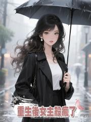 重生後女主殺瘋了
