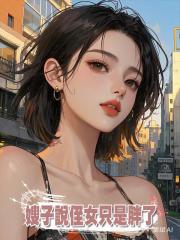嫂子說侄女隻是胖了