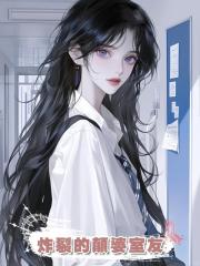 炸裂的顛婆室友