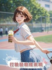 打臉發癲綠茶精