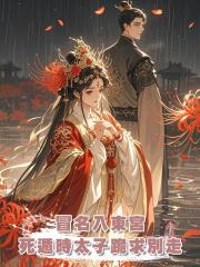 冒充太子的救命恩人進東宮成功復仇，即將死遁時太子卻求我別走