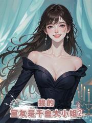 我的室友是千金大小姐2