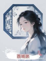 西城訣