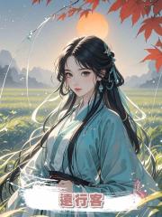 遠行客