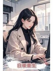 白夜重生