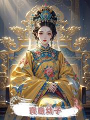 寶意幼子