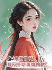 夫君詐死，我反手活埋燒棺材