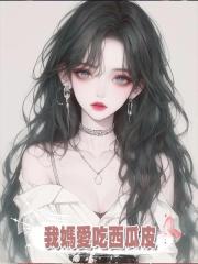 我媽愛吃西瓜皮