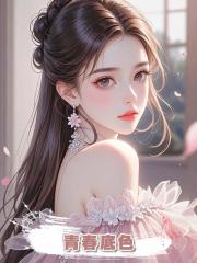 青春底色