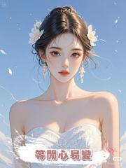 等閒心易變