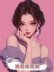 減肥夜驚魂