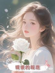 媒婆的報應