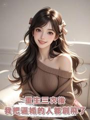 重生三次後，我把逼婚的人都創飛了