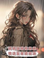 媽媽讓我養弟弟，我送全家鐵窗淚
