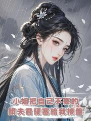 小姐把自己不要的髒夫君硬塞給我接盤，不過我是重生的，髒男人我才不要！