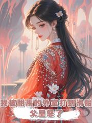我被駙馬的外室打到滑胎，父皇怒了，要他全家為我兒陪葬！
