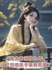陪夫君流放九年，沒了四個孩子後我死遁了