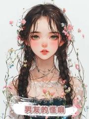 男友的怪癖