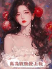 高冷影後愛上我