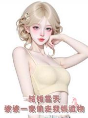 結婚當天，婆婆一家偷走了我媽的遺物
